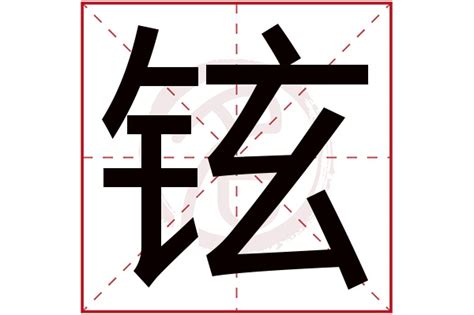 鉉名字意思|铉的解释